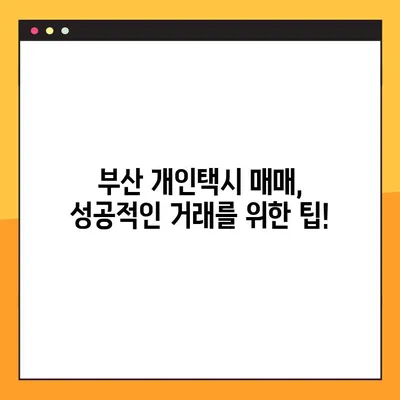 부산 개인택시 시세 & 매물 정보| 5월 최신 현황 확인 | 개인택시 매매, 시세 변동, 매물 정보