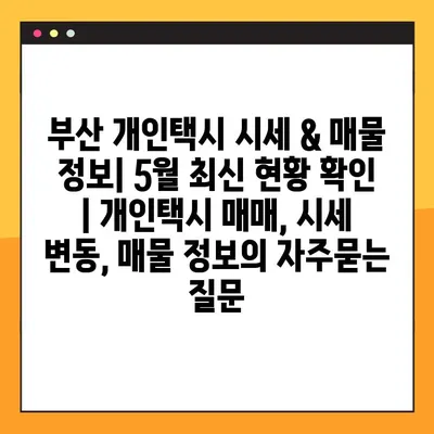 부산 개인택시 시세 & 매물 정보| 5월 최신 현황 확인 | 개인택시 매매, 시세 변동, 매물 정보