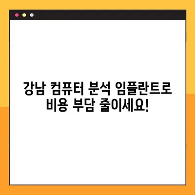강남 컴퓨터 분석 임플란트로 임플란트 비용 부담 줄이기| 성공적인 시술 위한 가이드 | 임플란트 가격, 컴퓨터 분석, 강남 치과