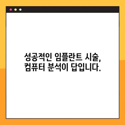 강남 컴퓨터 분석 임플란트로 임플란트 비용 부담 줄이기| 성공적인 시술 위한 가이드 | 임플란트 가격, 컴퓨터 분석, 강남 치과