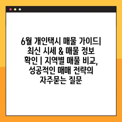 6월 개인택시 매물 가이드| 최신 시세 & 매물 정보 확인 | 지역별 매물 비교, 성공적인 매매 전략