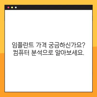 강남 컴퓨터 분석 임플란트로 임플란트 비용 부담 줄이기| 성공적인 시술 위한 가이드 | 임플란트 가격, 컴퓨터 분석, 강남 치과