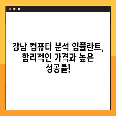 강남 컴퓨터 분석 임플란트로 임플란트 비용 부담 줄이기| 성공적인 시술 위한 가이드 | 임플란트 가격, 컴퓨터 분석, 강남 치과