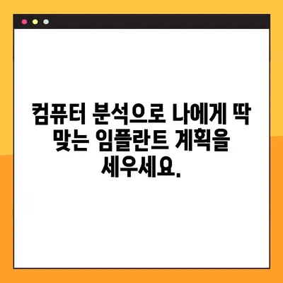 강남 컴퓨터 분석 임플란트로 임플란트 비용 부담 줄이기| 성공적인 시술 위한 가이드 | 임플란트 가격, 컴퓨터 분석, 강남 치과