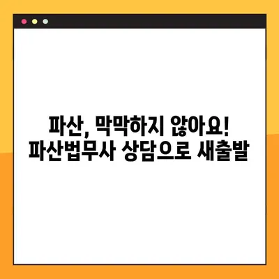 파산, 막막하지 않아요! 파산법무사 상담 가이드| 궁금한 점 & 주의 사항 | 파산 신청, 법률 상담, 채무 해결