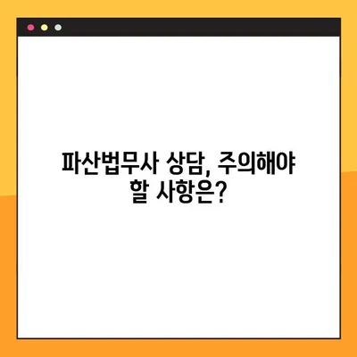 파산, 막막하지 않아요! 파산법무사 상담 가이드| 궁금한 점 & 주의 사항 | 파산 신청, 법률 상담, 채무 해결