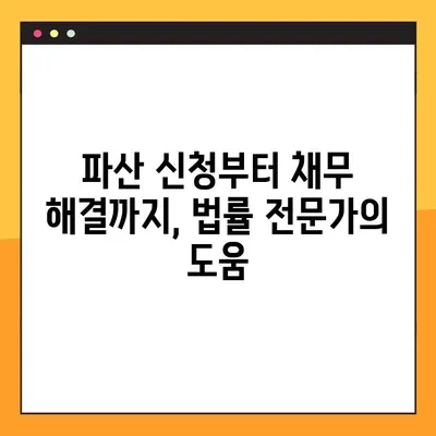 파산, 막막하지 않아요! 파산법무사 상담 가이드| 궁금한 점 & 주의 사항 | 파산 신청, 법률 상담, 채무 해결