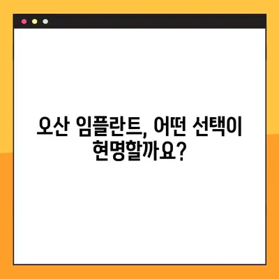 오산 임플란트| 나에게 맞는 건강한 선택, 어떻게? | 오산 치과, 임플란트 종류, 비용, 후기, 추천