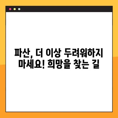 파산, 막막하지 않아요! 파산법무사 상담 가이드| 궁금한 점 & 주의 사항 | 파산 신청, 법률 상담, 채무 해결