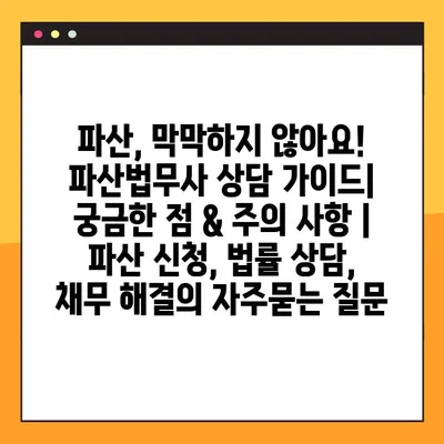 파산, 막막하지 않아요! 파산법무사 상담 가이드| 궁금한 점 & 주의 사항 | 파산 신청, 법률 상담, 채무 해결