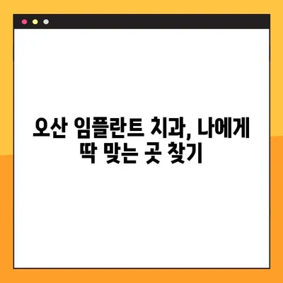 오산 임플란트| 나에게 맞는 건강한 선택, 어떻게? | 오산 치과, 임플란트 종류, 비용, 후기, 추천