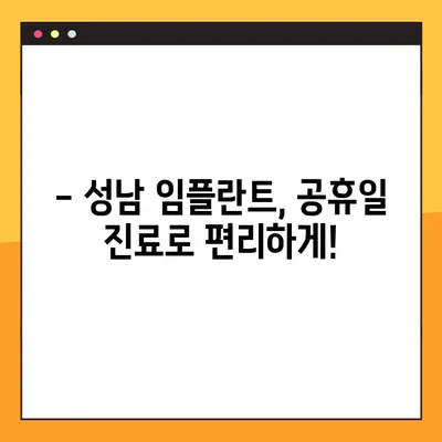 성남 더정성치과, 공휴일에도 안전한 임플란트 식립 가능할까요? | 성남 임플란트, 공휴일 진료, 안전한 식립