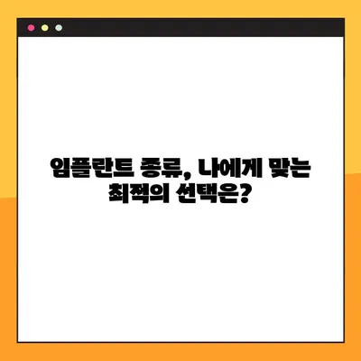 오산 임플란트| 나에게 맞는 건강한 선택, 어떻게? | 오산 치과, 임플란트 종류, 비용, 후기, 추천