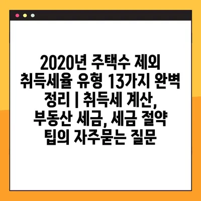 2020년 주택수 제외 취득세율 유형 13가지 완벽 정리 | 취득세 계산, 부동산 세금, 세금 절약 팁