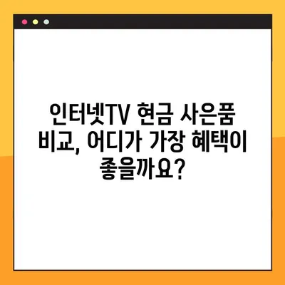 인터넷티비 현금 많이 주는 곳 찾는 방법 | 인터넷TV, 현금 사은품, 비교, 추천, 가입