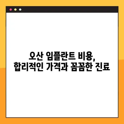 오산 임플란트| 나에게 맞는 건강한 선택, 어떻게? | 오산 치과, 임플란트 종류, 비용, 후기, 추천