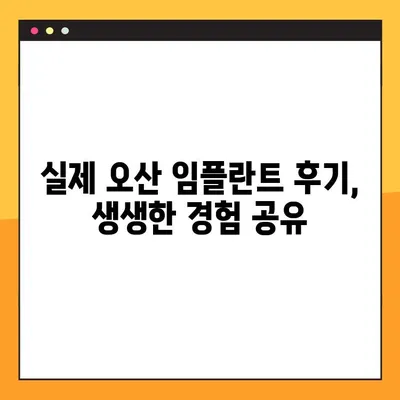 오산 임플란트| 나에게 맞는 건강한 선택, 어떻게? | 오산 치과, 임플란트 종류, 비용, 후기, 추천