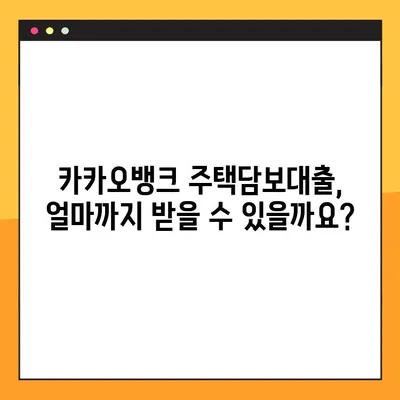 카카오뱅크 주택담보대출 완벽 가이드| 한도, 금리, 자격, 신청까지 한번에! | 주택담보대출, 부동산, 금융, 대출