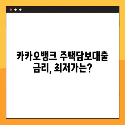 카카오뱅크 주택담보대출 완벽 가이드| 한도, 금리, 자격, 신청까지 한번에! | 주택담보대출, 부동산, 금융, 대출