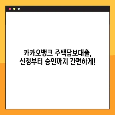 카카오뱅크 주택담보대출 완벽 가이드| 한도, 금리, 자격, 신청까지 한번에! | 주택담보대출, 부동산, 금융, 대출