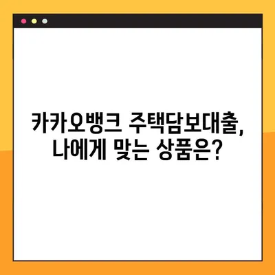 카카오뱅크 주택담보대출 완벽 가이드| 한도, 금리, 자격, 신청까지 한번에! | 주택담보대출, 부동산, 금융, 대출