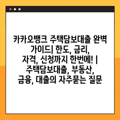카카오뱅크 주택담보대출 완벽 가이드| 한도, 금리, 자격, 신청까지 한번에! | 주택담보대출, 부동산, 금융, 대출