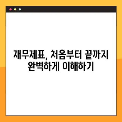 재무제표 작성 완벽 가이드| 주요 포인트 & 실전 예시 | 재무회계, 회계처리, 재무제표 분석