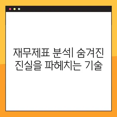 재무제표 작성 완벽 가이드| 주요 포인트 & 실전 예시 | 재무회계, 회계처리, 재무제표 분석
