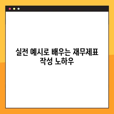 재무제표 작성 완벽 가이드| 주요 포인트 & 실전 예시 | 재무회계, 회계처리, 재무제표 분석