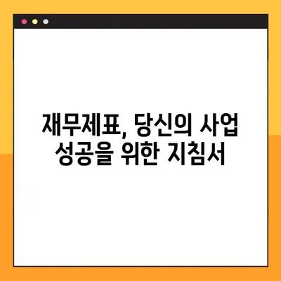 재무제표 작성 완벽 가이드| 주요 포인트 & 실전 예시 | 재무회계, 회계처리, 재무제표 분석