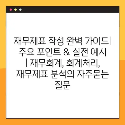 재무제표 작성 완벽 가이드| 주요 포인트 & 실전 예시 | 재무회계, 회계처리, 재무제표 분석