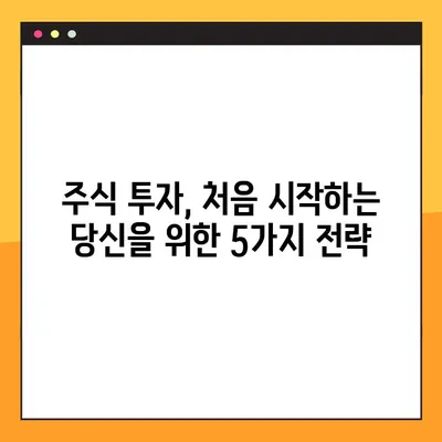 주식 투자 초보자를 위한 증시 수익률 높이는 5가지 전략 | 주식 투자, 증시 분석, 수익률 향상, 투자 전략