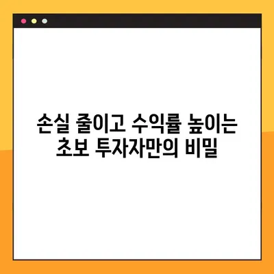 주식 투자 초보자를 위한 증시 수익률 높이는 5가지 전략 | 주식 투자, 증시 분석, 수익률 향상, 투자 전략