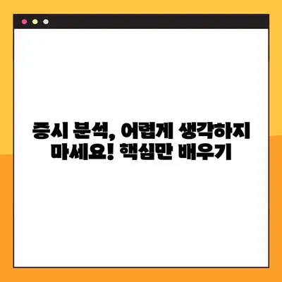 주식 투자 초보자를 위한 증시 수익률 높이는 5가지 전략 | 주식 투자, 증시 분석, 수익률 향상, 투자 전략