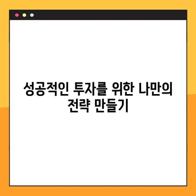 주식 투자 초보자를 위한 증시 수익률 높이는 5가지 전략 | 주식 투자, 증시 분석, 수익률 향상, 투자 전략