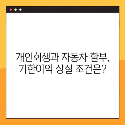개인회생 중 자동차 할부, 꼼꼼하게 알아야 할 별제권과 기한이익상실 | 주의사항 총정리