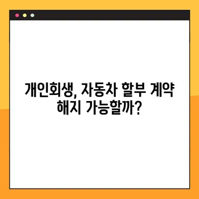 개인회생 중 자동차 할부, 꼼꼼하게 알아야 할 별제권과 기한이익상실 | 주의사항 총정리