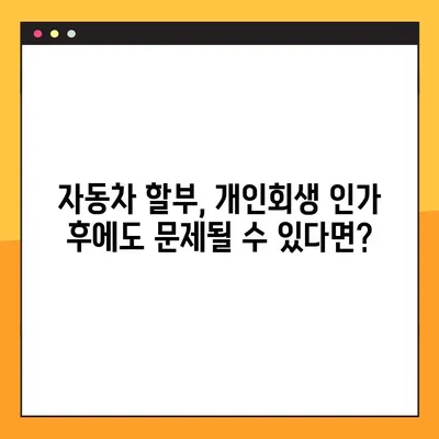 개인회생 중 자동차 할부, 꼼꼼하게 알아야 할 별제권과 기한이익상실 | 주의사항 총정리