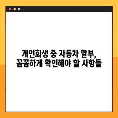 개인회생 중 자동차 할부, 꼼꼼하게 알아야 할 별제권과 기한이익상실 | 주의사항 총정리