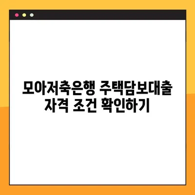 모아저축은행 주택담보대출 완벽 가이드| 한도, 금리, 자격, 신청, 후기까지 모두 담았습니다! | 주택담보대출, 모아저축은행, 금리 비교, 대출 조건
