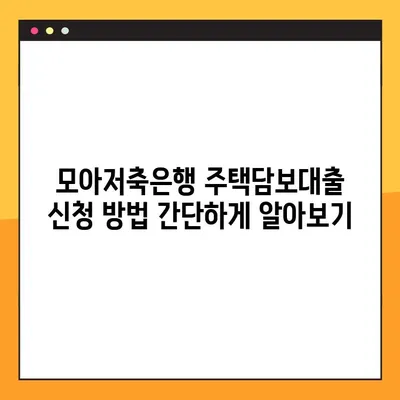 모아저축은행 주택담보대출 완벽 가이드| 한도, 금리, 자격, 신청, 후기까지 모두 담았습니다! | 주택담보대출, 모아저축은행, 금리 비교, 대출 조건