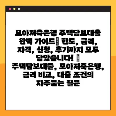 모아저축은행 주택담보대출 완벽 가이드| 한도, 금리, 자격, 신청, 후기까지 모두 담았습니다! | 주택담보대출, 모아저축은행, 금리 비교, 대출 조건