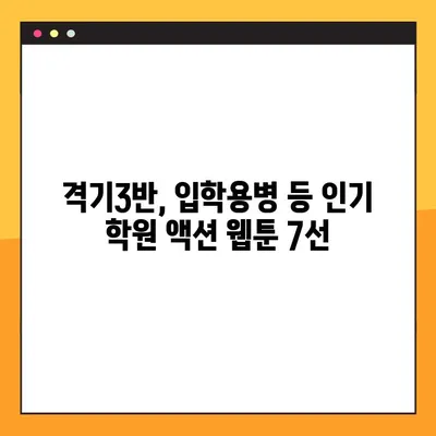 🔥 액션 넘치는 학원물! 웹툰 추천 BEST 7| 격기3반, 입학용병 외 | 학원 액션 웹툰, 추천, 격기3반, 입학용병, 액션, 웹툰
