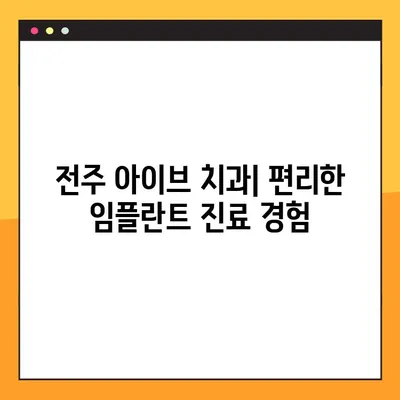 전주 아이브 치과| 공휴일에도 야간 임플란트 진료 가능 | 전주 임플란트, 야간 진료, 공휴일 진료, 아이브 치과