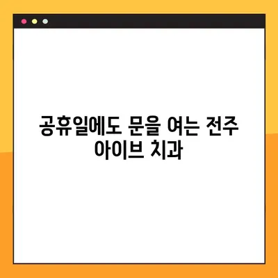전주 아이브 치과| 공휴일에도 야간 임플란트 진료 가능 | 전주 임플란트, 야간 진료, 공휴일 진료, 아이브 치과