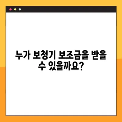 보청기 국가보조금 지원 대상 및 신청 방법 완벽 가이드 | 보조금, 신청 절차, 지원 자격, 서류