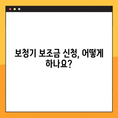 보청기 국가보조금 지원 대상 및 신청 방법 완벽 가이드 | 보조금, 신청 절차, 지원 자격, 서류