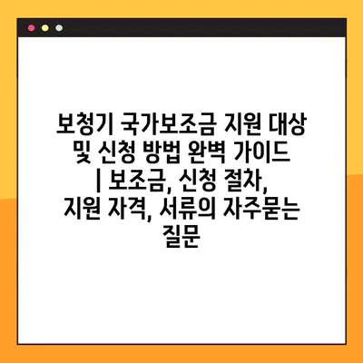 보청기 국가보조금 지원 대상 및 신청 방법 완벽 가이드 | 보조금, 신청 절차, 지원 자격, 서류