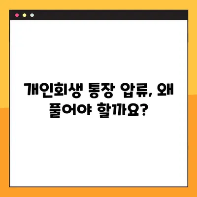 개인회생 통장 압류 해지 완벽 가이드| 이유, 방법, 기간, 돈 찾는 방법 총정리 | 개인회생, 압류 해제, 돈 회수, 법률 정보