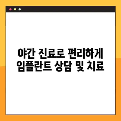 전주 아이브 치과| 공휴일에도 야간 임플란트 진료 가능 | 전주 임플란트, 야간 진료, 공휴일 진료, 아이브 치과